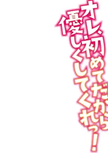 オレ、初めてだから優しくしてくれっ! 第二話, 日本語