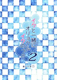 イクと一緒にオリョクルイクのっ!! 2, 日本語