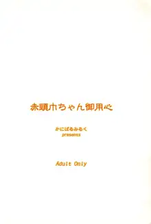 赤頭巾ちゃん御用心, 日本語