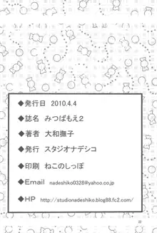 みつばもえ 2, 日本語