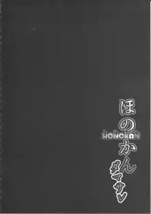 ほのかん～ダマサレ～どこにも逃げられない～!, 日本語