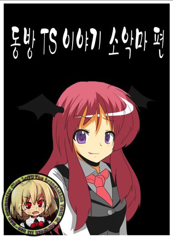 Touhou TS Monogatari ~Koakuma Hen~