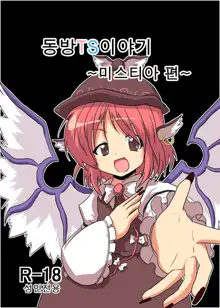 Touhou TS Monogatari ~Mystia Hen~, 한국어