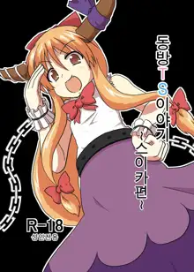 Touhou TS monogatari ~ Suika-hen ~, 한국어