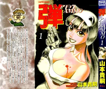 弾アモウ 第1巻, 日本語