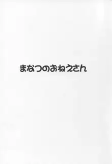 まなつのおねえさん, 日本語