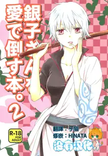 Ginko-san o Medetaosu Hon. 2, 中文