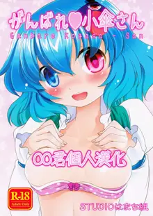 Ganbare ❤ Kogasa-san, 中文