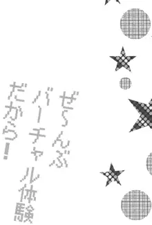 ぜ～んぶバーチャル体験だから!, 日本語