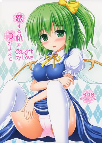 Koisuru Watashi o Tsukamaete | Caught by Love, English