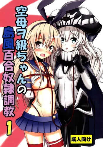 Kuubo Wo-Kyuu-chan no Shimakaze Yuri Dorei Choukyou 1 | Standard Carrier Wo-Class Shimakaze's Yuri Slave Training 1