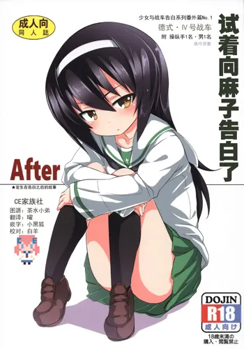 Mako ni Kokuhaku Shite Mita After | 试着向麻子告白了 After, 中文