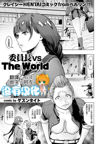 Iinchou vs The World, 中文