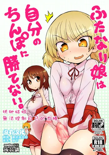 Futanari Musume wa Jibun no Chinpo ni Katenai., 中文