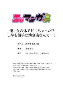 俺、女の体でHしちゃった!? しかも相手は幼馴染なんて…1, 日本語