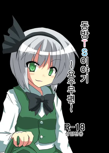 Touhou TS Monogatari ~Youmu Hen~ | 동방 TS 이야기 -요우무편-, 한국어