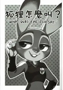 What Does The Fox Say?, 中文