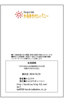 TOMOHAHA CHOUKYOU "Boku no Kaasan wa Shiken Kikanchuu no 3-Kakan, Aitsu no Omocha ni naru", 中文