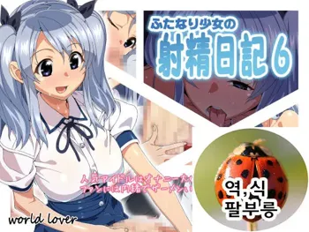 Futanari Shoujo no Shasei Nikki 6, 한국어