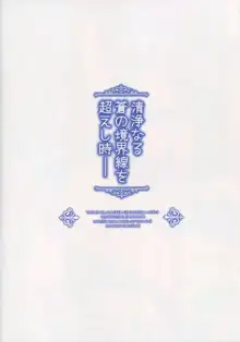 清浄なる蒼の境界線を超えし時, 日本語