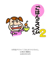 ごはんがス○ムちゃん2, 日本語