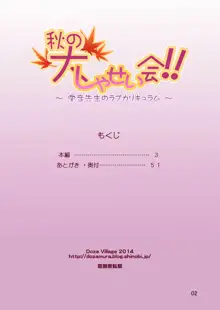 Aki no Daishaseikai!! ~Aine Sensei no Love Curriculum~, 中文