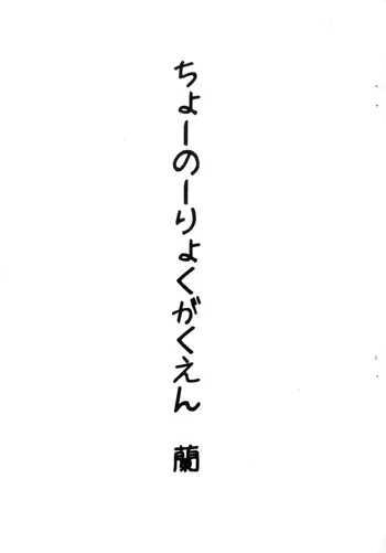 ちょーのーりょくがくえん蘭, 日本語