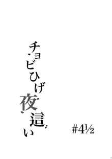 チョビひげ夜這い, 日本語