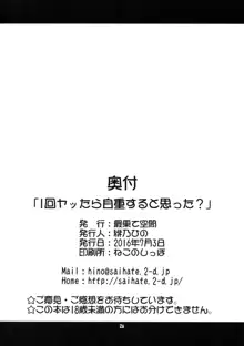 1回ヤッたら自重すると思った？, 日本語