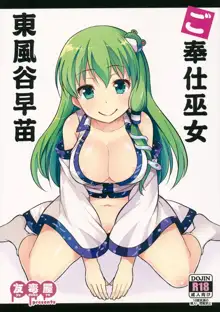 Gohoushi Miko Kochiya Sanae, 中文