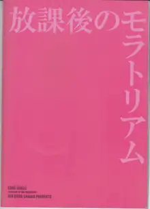 放課後のモラトリアム, 日本語