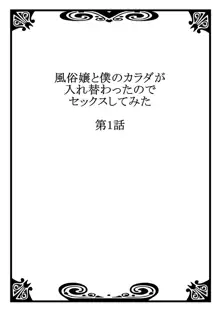 風俗嬢と僕のカラダが入れ替わったのでセックスしてみた 1, 日本語