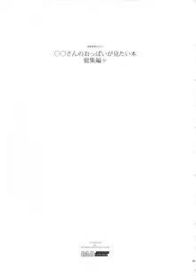 ◯◯さんのおっぱいが見たい本総集編+, 日本語