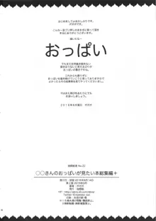 ◯◯さんのおっぱいが見たい本総集編+, 日本語