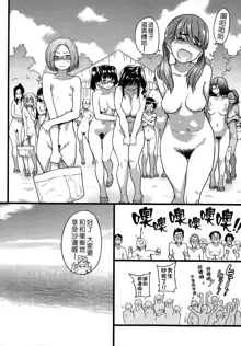 Nudist Beach ni Syuugaku Ryokoude!! - In school trip to the nudist beach!! (decensored), 中文