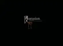 侵食erosion, 日本語