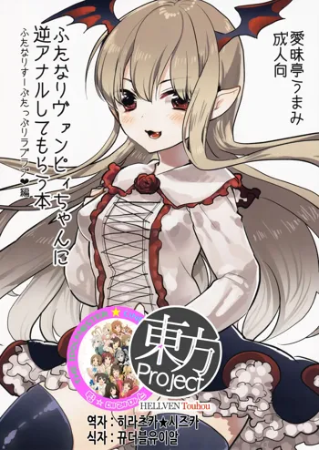 Futanari Vampy-chan ni Gyaku Anal Shite Morau Hon