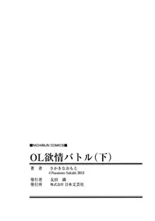 OL欲情バトル, 日本語