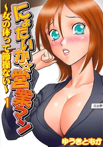 にょたいか☆営業マン ～女の体って節操ない～ 1, 日本語