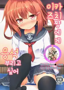 Ikazuchi-chan ni Amaetai, 한국어