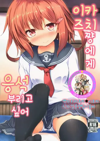 Ikazuchi-chan ni Amaetai