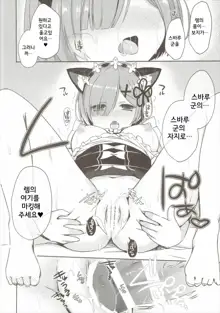 Rem Nyan wa Hatsujouki | 렘냥은 발정기, 한국어