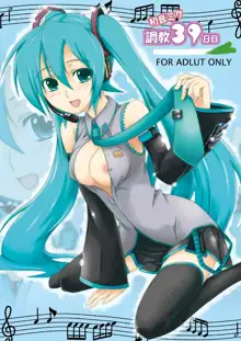 Hatsune Miku Choukyou 39 Nichime | 하츠네 미쿠 조교 39 일째, 한국어