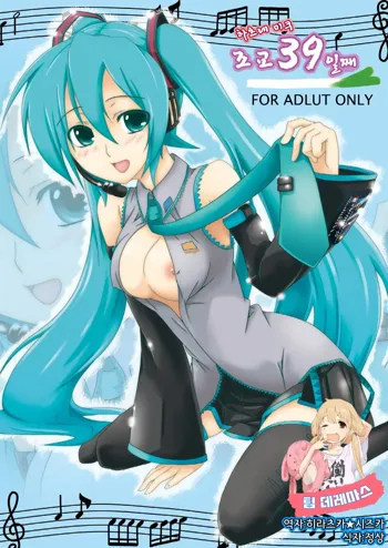 Hatsune Miku Choukyou 39 Nichime | 하츠네 미쿠 조교 39 일째, 한국어