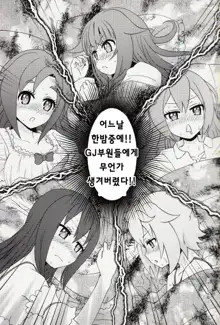 Aru Hi no Mayonaka!! GJ-buin ni Nanika ga Haeta!!, 한국어