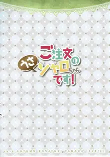 ご注文のうさシャロちゃんです!, 日本語