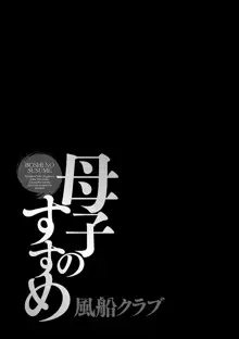 母子のすすめ, 日本語