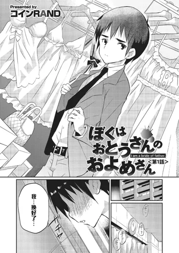 Boku wa Otou-san no Oyome-san - I am a bride of father Ch. 1, 中文