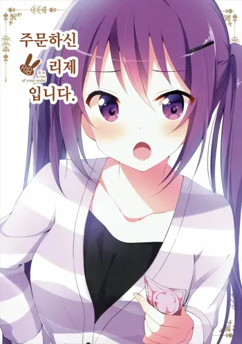 Gochuumon no Rize desu - It is a rize of your order | 주문하신 리제 입니다., 한국어