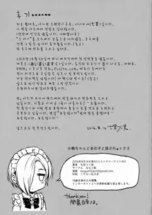 Koume-chan to Anoko to Nagasaresex, 한국어